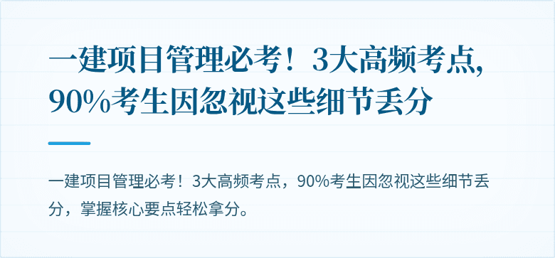 一建项目管理必考！3大高频考点，90%考生因忽视这些细节丢分