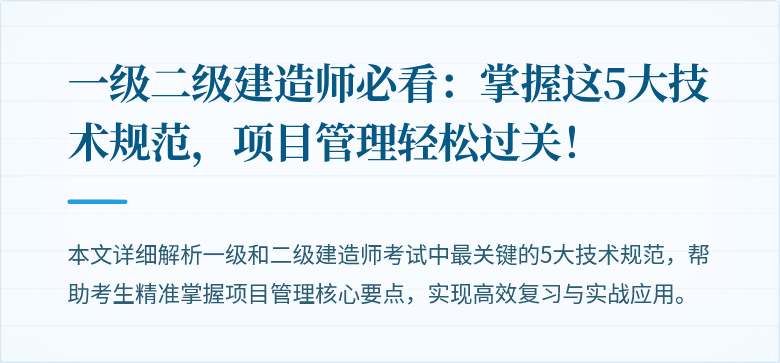 一级二级建造师必看：掌握这5大技术规范，项目管理轻松过关！