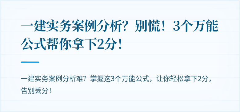 一建实务案例分析?别慌!3个万能公式帮你拿下2分!