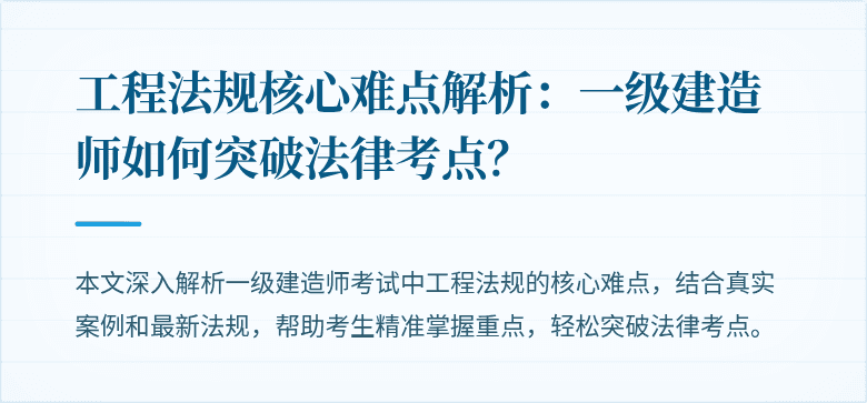 工程法规核心难点解析：一级建造师如何突破法律考点？