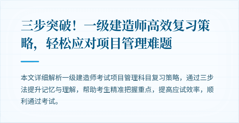 三步突破！一级建造师高效复习策略，轻松应对项目管理难题