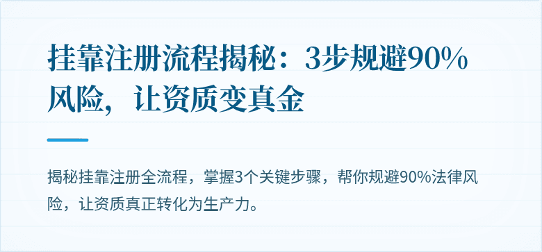 挂靠注册流程揭秘：3步规避90%风险，让资质变真金
