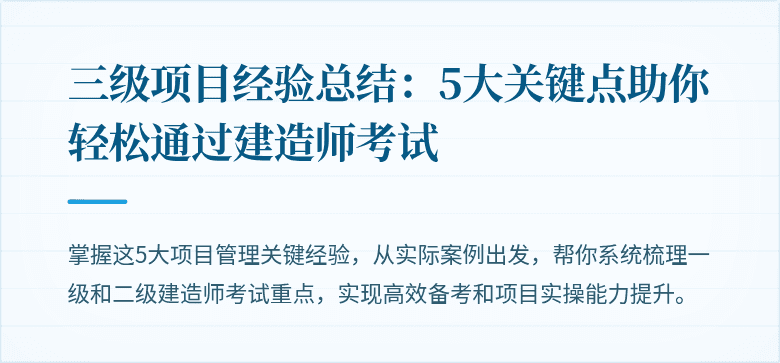 三级项目经验总结：5大关键点助你轻松通过建造师考试