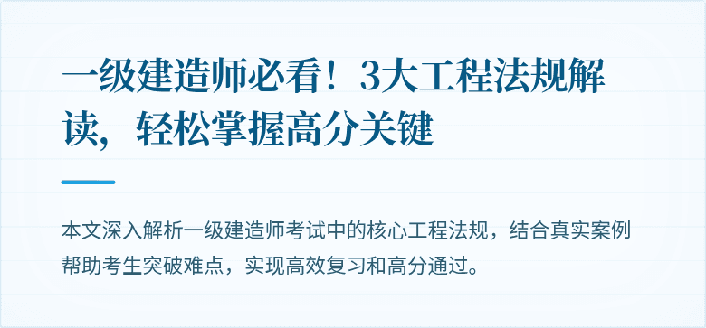 一级建造师必看!3大工程法规解读,轻松掌握高分关键