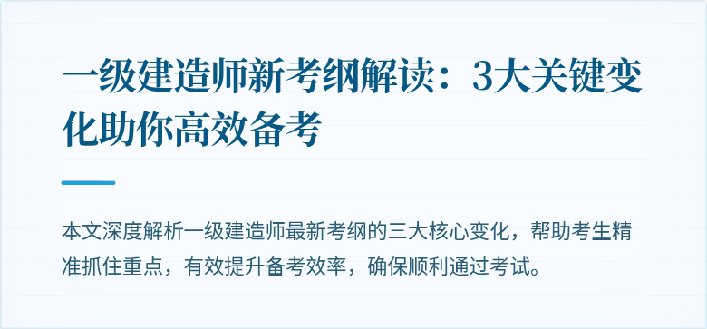 一级建造师新考纲解读:3大关键变化助你高效备考