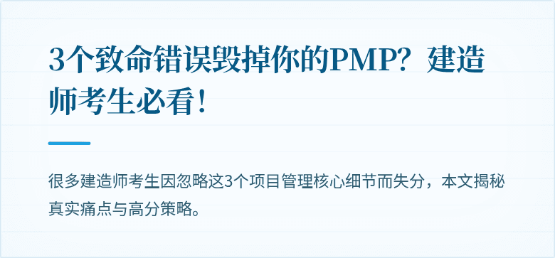 3个致命错误毁掉你的PMP?建造师考生必看!