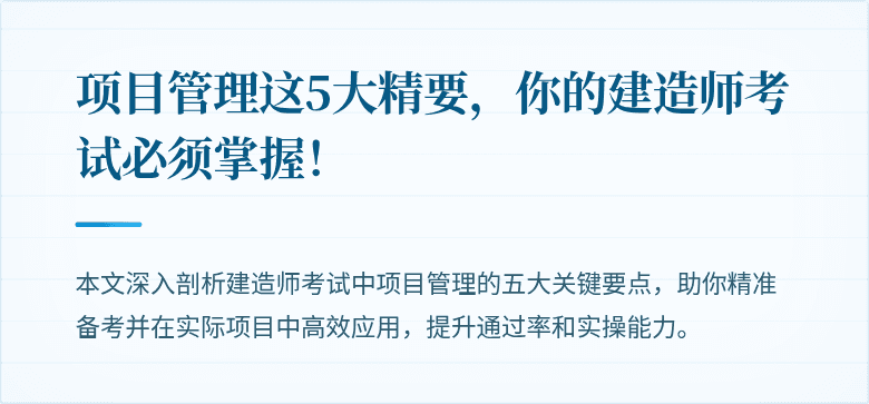 项目管理这5大精要，你的建造师考试必须掌握！