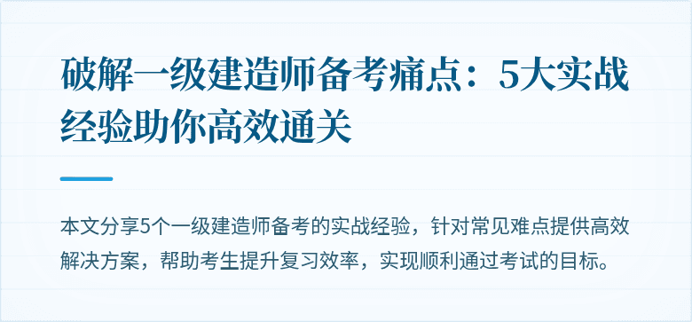 破解一级建造师备考痛点：5大实战经验助你高效通关