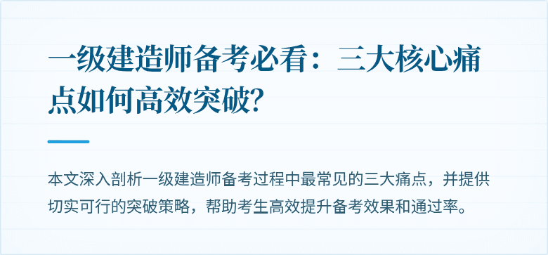 一级建造师备考必看：三大核心痛点如何高效突破？
