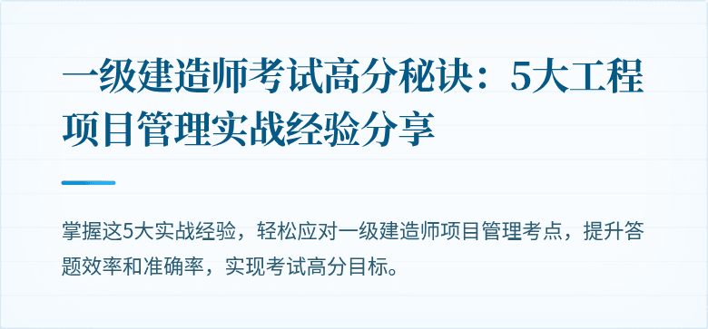一级建造师考试高分秘诀:5大工程项目管理实战经验分享