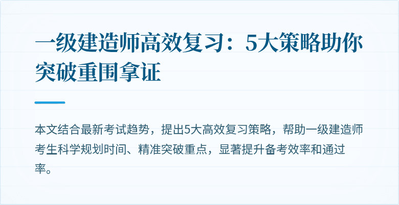 一级建造师高效复习:5大策略助你突破重围拿证