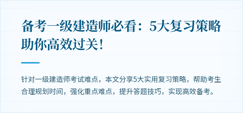 备考一级建造师必看:5大复习策略助你高效过关!