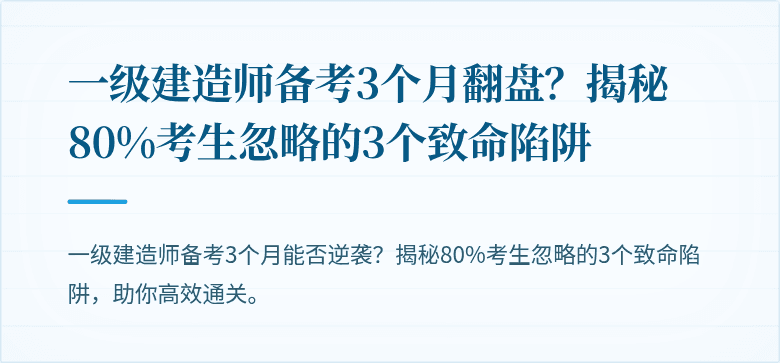一级建造师备考3个月翻盘？揭秘80%考生忽略的3个致命陷阱