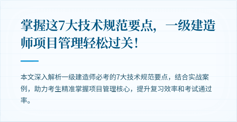 掌握这7大技术规范要点，一级建造师项目管理轻松过关！