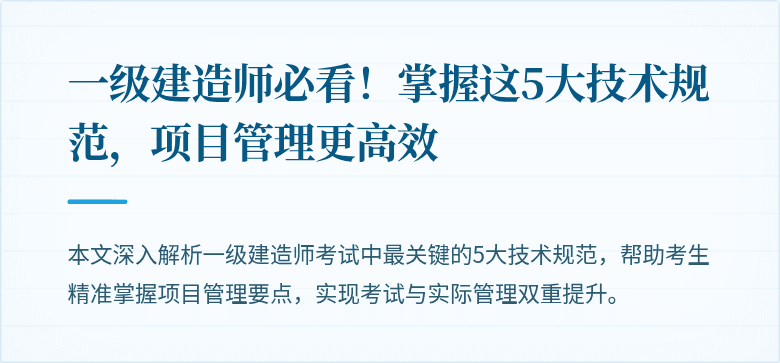 一级建造师必看!掌握这5大技术规范,项目管理更高效