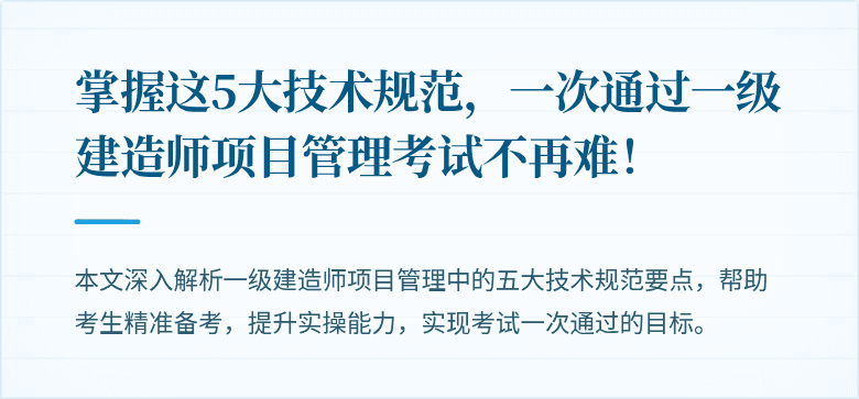 掌握这5大技术规范，一次通过一级建造师项目管理考试不再难！