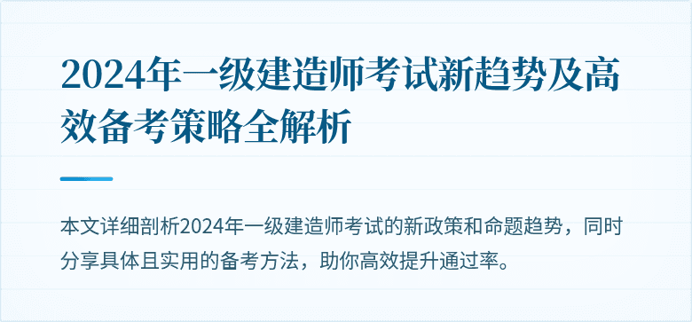 2024年一级建造师考试新趋势及高效备考策略全解析