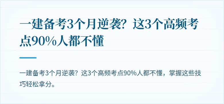 一建备考3个月逆袭？这3个高频考点90%人都不懂
