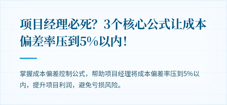 项目经理必死？3个核心公式让成本偏差率压到5%以内！