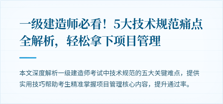 一级建造师必看！5大技术规范痛点全解析，轻松拿下项目管理