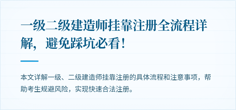 一级二级建造师挂靠注册全流程详解，避免踩坑必看！