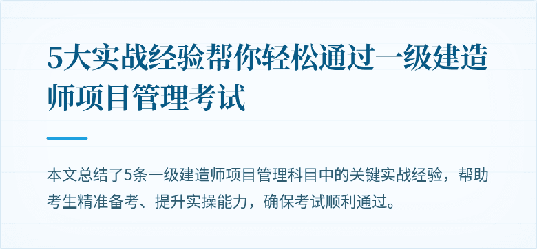 5大实战经验帮你轻松通过一级建造师项目管理考试