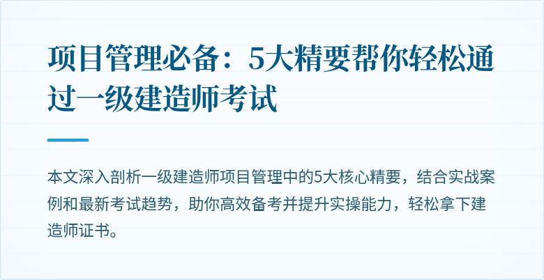 项目管理必备:5大精要帮你轻松通过一级建造师考试