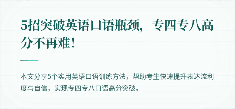 5招突破英语口语瓶颈，专四专八高分不再难！