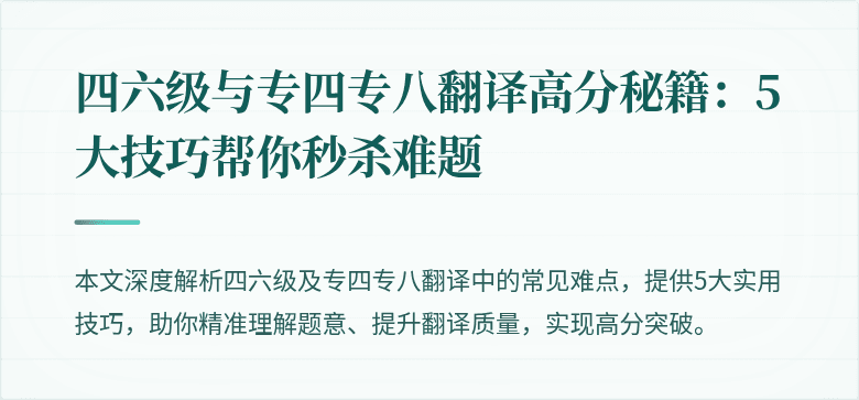 四六级与专四专八翻译高分秘籍:5大技巧帮你秒杀难题