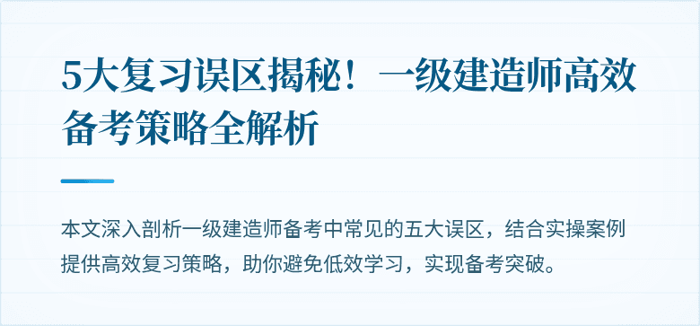5大复习误区揭秘！一级建造师高效备考策略全解析