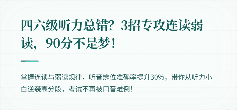 四六级听力总错？3招专攻连读弱读，90分不是梦！