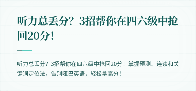 听力总丢分？3招帮你在四六级中抢回20分！