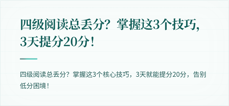 四级阅读总丢分？掌握这3个技巧，3天提分20分！