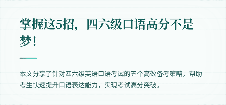 掌握这5招,四六级口语高分不是梦!