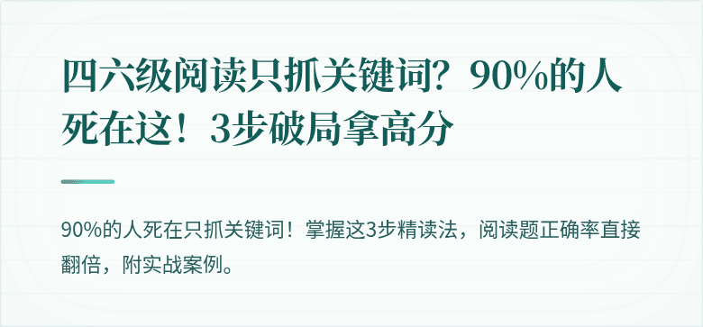 四六级阅读只抓关键词?90%的人死在这!3步破局拿高分