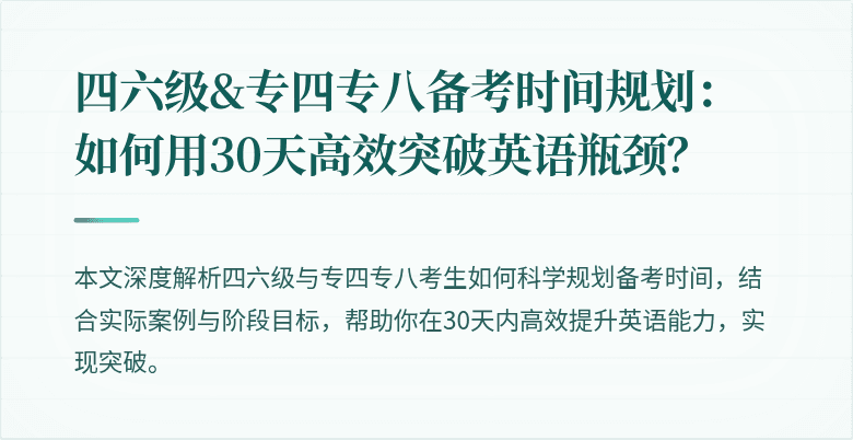四六级&专四专八备考时间规划：如何用30天高效突破英语瓶颈？