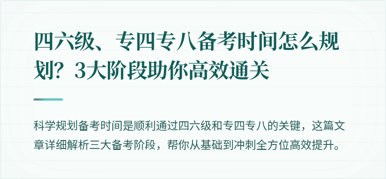 四六级、专四专八备考时间怎么规划?3大阶段助你高效通关
