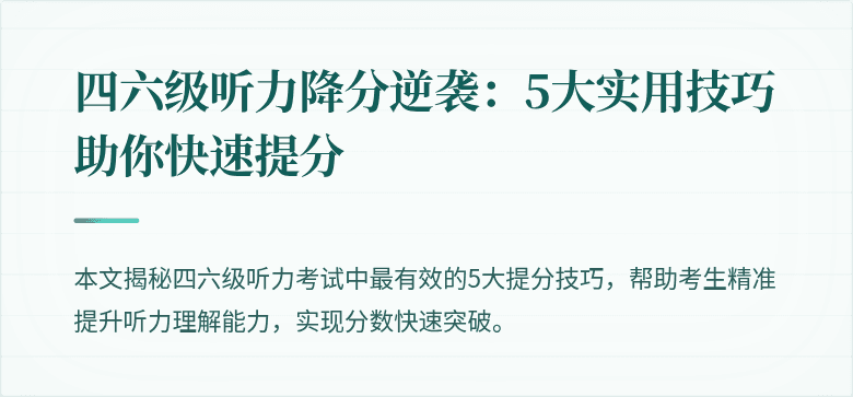 四六级听力降分逆袭:5大实用技巧助你快速提分