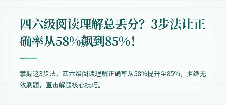 四六级阅读理解总丢分?3步法让正确率从58%飙到85%!