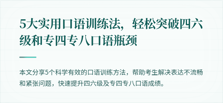 5大实用口语训练法，轻松突破四六级和专四专八口语瓶颈