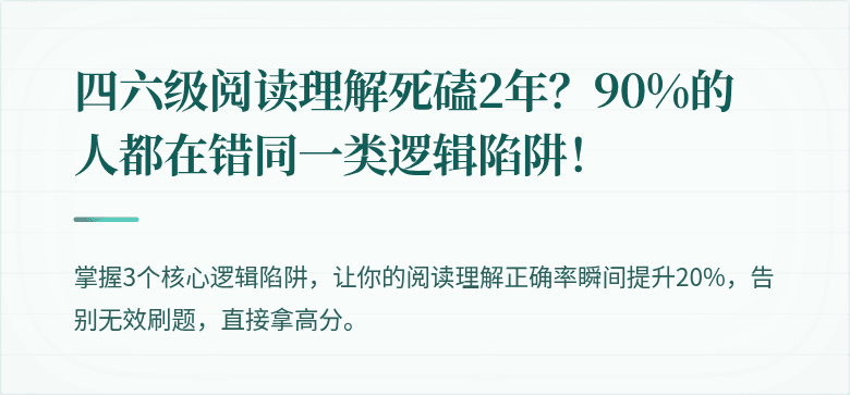 四六级阅读理解死磕2年？90%的人都在错同一类逻辑陷阱！