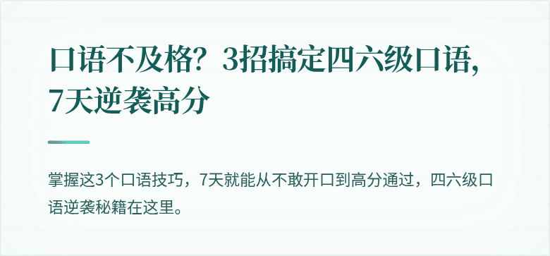 口语不及格？3招搞定四六级口语，7天逆袭高分