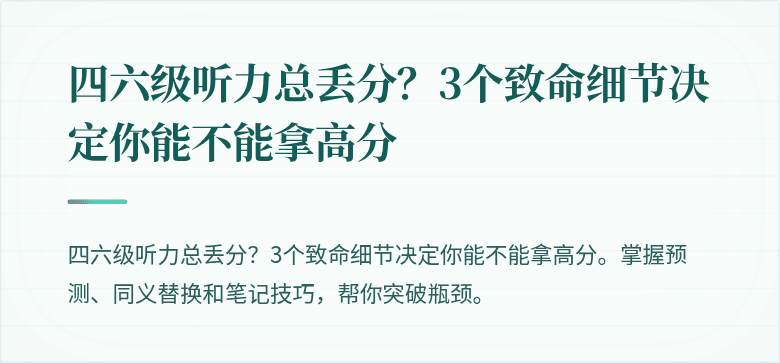 四六级听力总丢分？3个致命细节决定你能不能拿高分