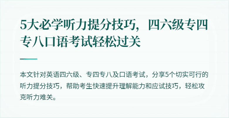 5大必学听力提分技巧，四六级专四专八口语考试轻松过关