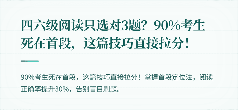 四六级阅读只选对3题？90%考生死在首段，这篇技巧直接拉分！