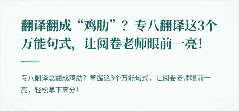 翻译翻成“鸡肋”？专八翻译这3个万能句式，让阅卷老师眼前一亮！