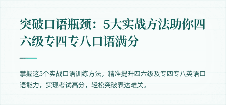突破口语瓶颈:5大实战方法助你四六级专四专八口语满分