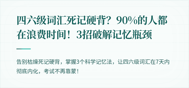 四六级词汇死记硬背?90%的人都在浪费时间!3招破解记忆瓶颈