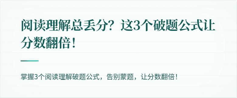 阅读理解总丢分?这3个破题公式让分数翻倍!