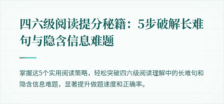 四六级阅读提分秘籍:5步破解长难句与隐含信息难题